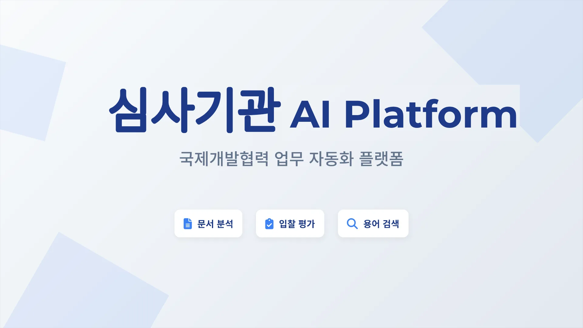 국제개발협력 업무 자동화 AI 플랫폼 1페이지