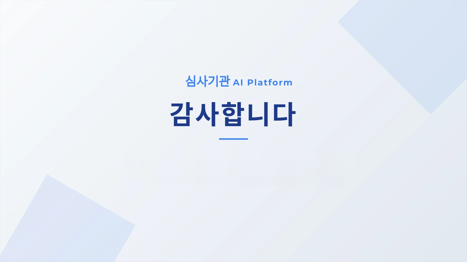 국제개발협력 업무 자동화 AI 플랫폼 11페이지